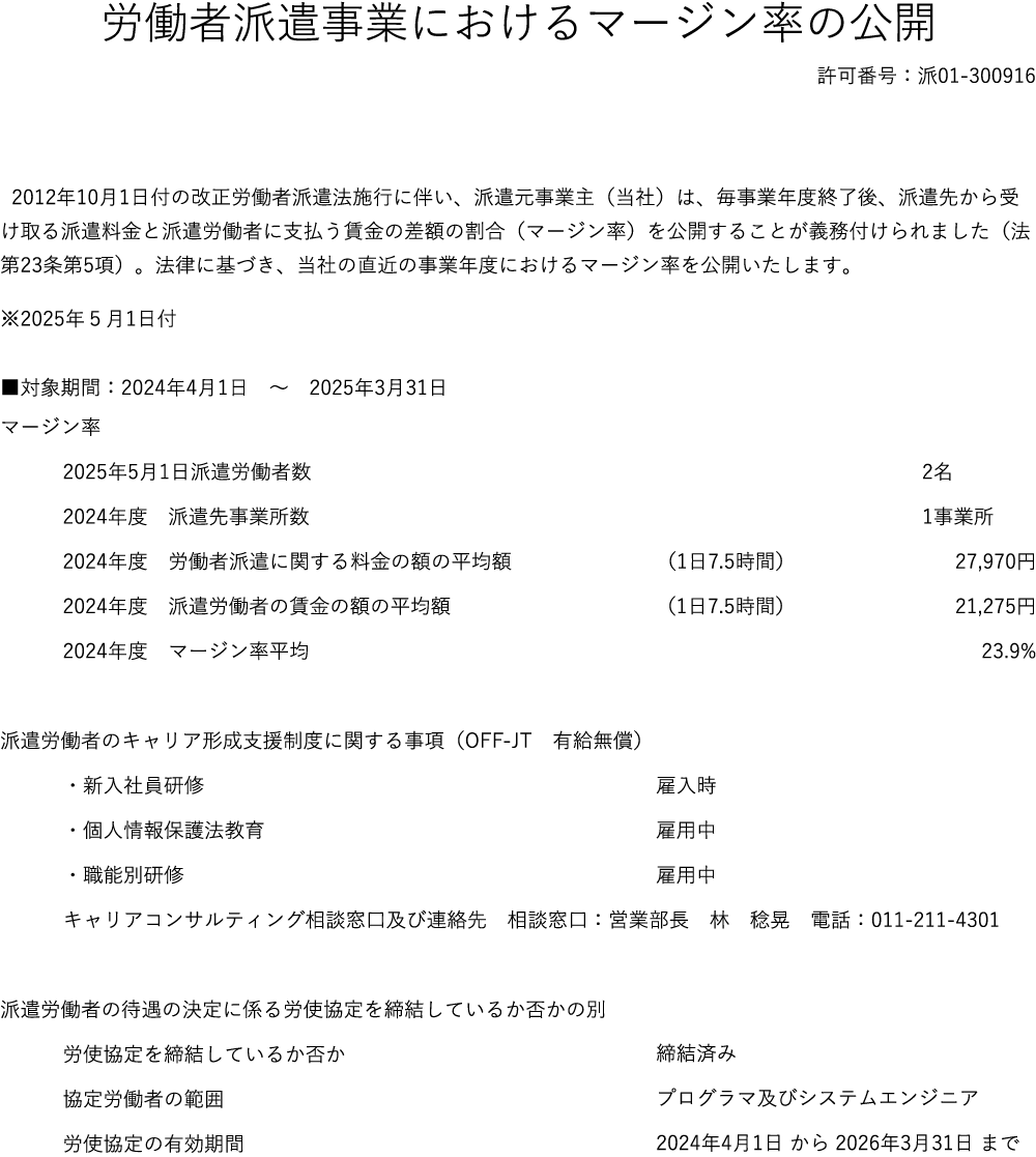 労働者派遣事業におけるマージン率の公開