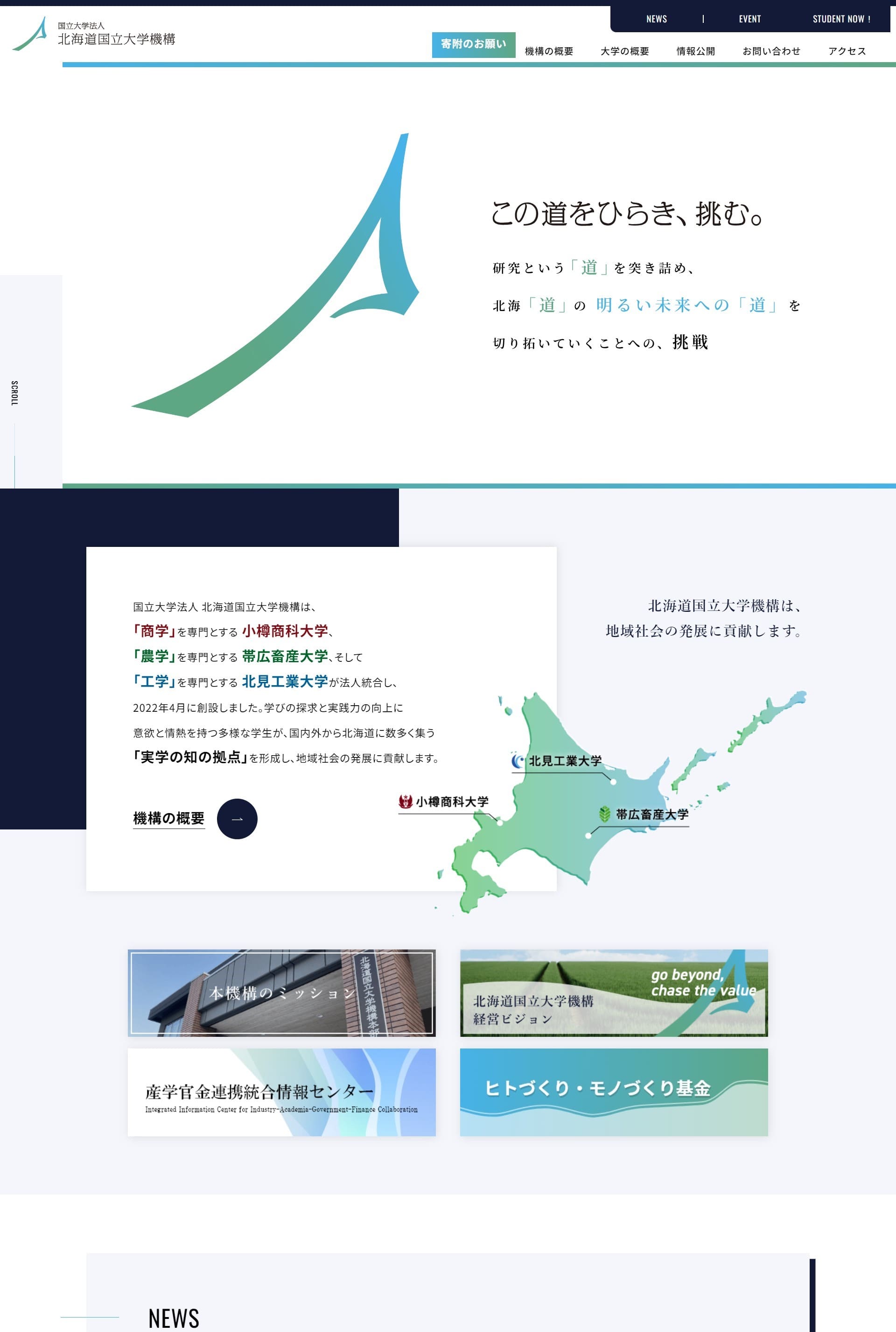 北海道国立大学機構様